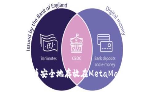 如何将代币安全地存放在MetaMask钱包中？
