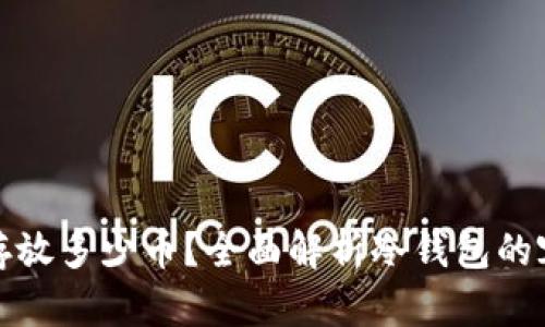 冷钱包能存放多少币？全面解析冷钱包的容量与限制