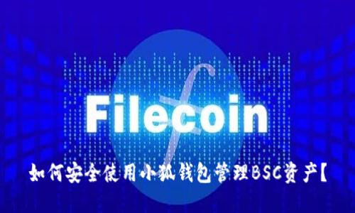 如何安全使用小狐钱包管理BSC资产？