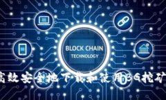 如何高效安全地下载和使用BG挖矿工具？
