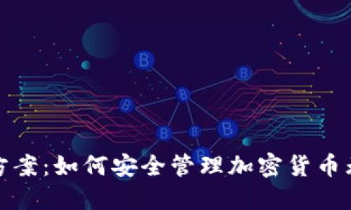 波场冷钱包解决方案：如何安全管理加密货币无离线签名的问题