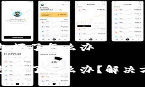 库神卡式冷钱包坏了怎么办

库神卡式冷钱包坏了怎么办？解决方案与故障排查