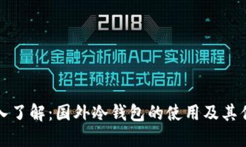 深入了解：国外冷钱包的使用及其优势
