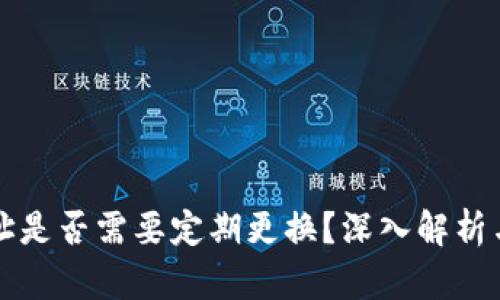 冷钱包地址是否需要定期更换？深入解析与最佳实践