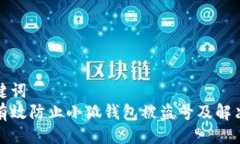 与关键词  如何有效防止小狐钱包被盗号及解决方