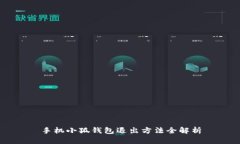手机小狐钱包退出方法全解析