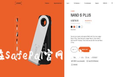 如何在SafePal官网上安全购买加密货币