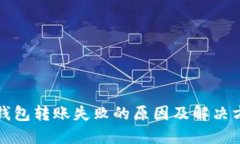 冷钱包转账失败的原因及解决方案