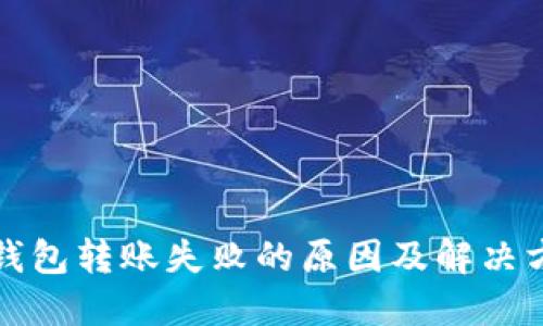 冷钱包转账失败的原因及解决方案