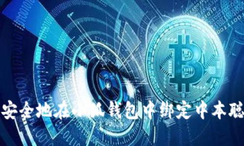  如何安全地在小狐钱包中绑定中本聪账户？