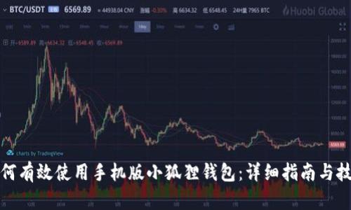 如何有效使用手机版小狐狸钱包：详细指南与技巧