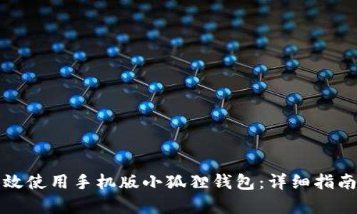 如何有效使用手机版小狐狸钱包：详细指南与技巧
