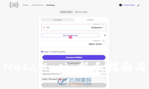 如何有效使用MetaMask：新手指南与常见问题解答