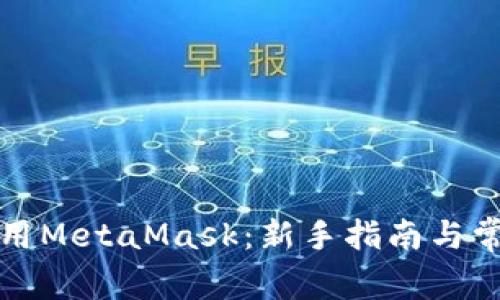 如何有效使用MetaMask：新手指南与常见问题解答
