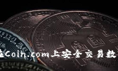 如何在Coin.com上安全交易数字货币