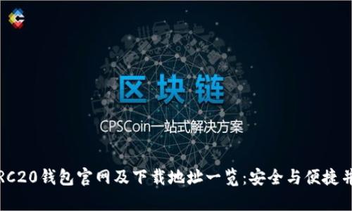  TRC20钱包官网及下载地址一览：安全与便捷并存