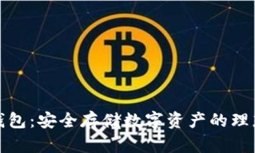 TR冷钱包：安全存储数字资产的理想选择