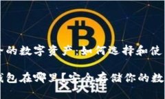 构建安全的数字资产：如何选择和使用冷钱包币