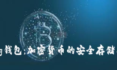 全面解析Solong钱包：加密货币的安全存储与管理解决方案