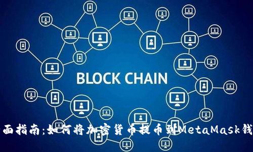 全面指南：如何将加密货币提币到MetaMask钱包