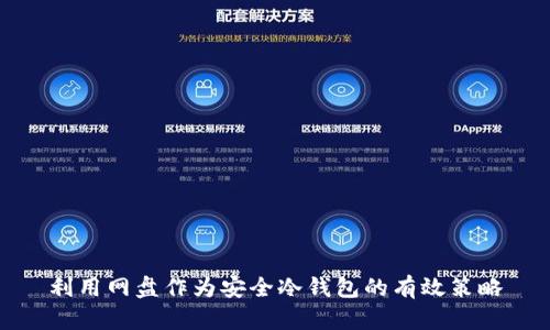 利用网盘作为安全冷钱包的有效策略