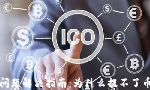 
小狐钱包提币问题解决指南：为什么提不了币及其解决方案