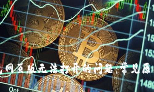 解决小狐钱包网页版无法打开的问题：常见原因及解决方案