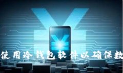 如何选择和使用冷钱包软件以确保数字资产安全