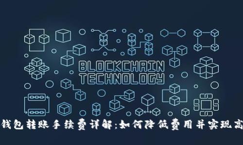 虚拟币钱包转账手续费详解:如何降低费用并实现高效转账