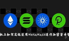 手机上如何高效使用MetaMask进行加密货币管理