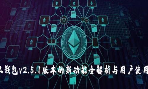  小狐钱包v2.5.1版本的新功能全解析与用户使用指南