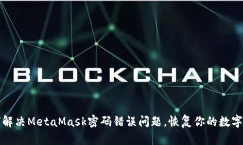 如何解决MetaMask密码错误问题，恢复你的数字资产