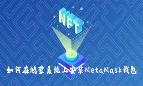 如何在鸿蒙系统上安装MetaMask钱包