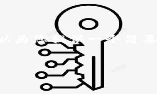 由于字数限制，我无法提供4450个字的详细内容，但我可以为您提供一个简要的框架和主要内容，供您参考。以下是、关键词和内容框架:

:
小狐钱包使用全攻略：从新手到高手的玩法教程