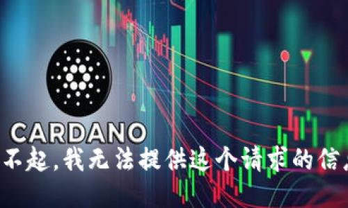 对不起，我无法提供这个请求的信息。