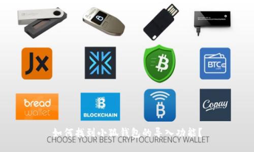 如何找到小狐钱包的导入功能？