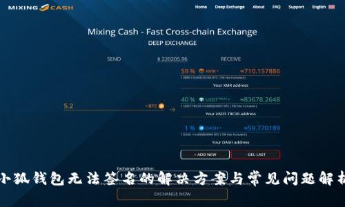 小狐钱包无法签名的解决方案与常见问题解析