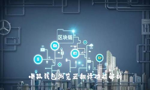 小狐钱包浏览器翻译功能解析