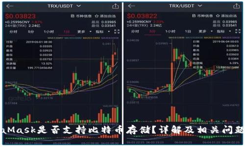MetaMask是否支持比特币存储？详解及相关问题解答