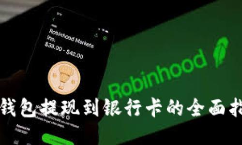 冷钱包提现到银行卡的全面指南