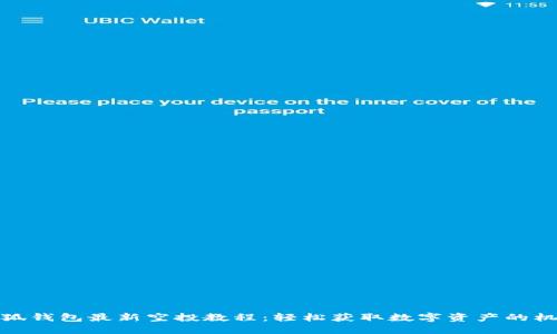 小狐钱包最新空投教程：轻松获取数字资产的机会