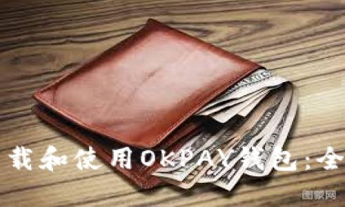 如何下载和使用OKPAY钱包：全面指南