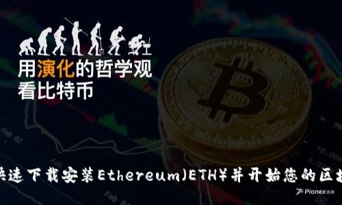: 如何快速下载安装Ethereum（ETH）并开始您的区块链之旅