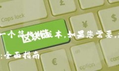 注意：由于字数限制，我将提供一个简化的版本