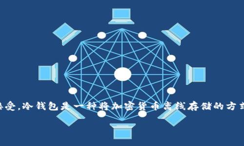 内容概述  
在2010年，冷钱包技术正处于早期阶段，许多关于数字货币安全存储的概念和实践尚未被广泛接受。冷钱包是一种将加密货币离线存储的方式，以增强其安全性。那么，在2010年是否存在冷钱包？我们将通过以下几个部分来探讨这个问题。

2010年冷钱包的现状与发展