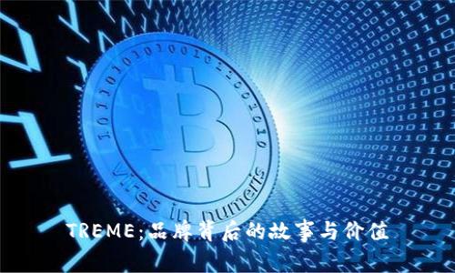TREME：品牌背后的故事与价值