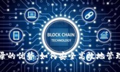 冷钱包登录的优势：如何安全高效地管理数字资