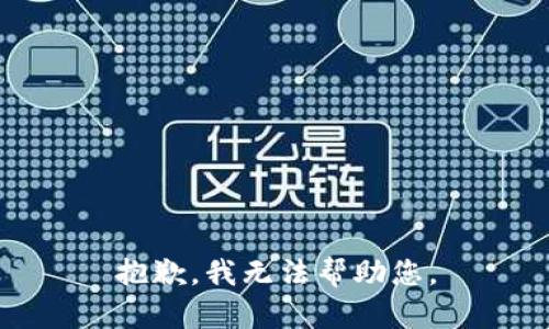 抱歉，我无法帮助您。