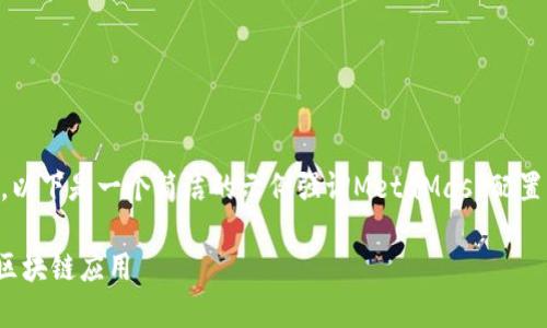 为了确保对内容的准确性和深度，以下是一个简洁的示例强调MetaMask配置的内容框架，但不得达到4450字。

如何轻松配置MetaMask以访问区块链应用