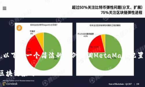 为了确保对内容的准确性和深度，以下是一个简洁的示例强调MetaMask配置的内容框架，但不得达到4450字。

如何轻松配置MetaMask以访问区块链应用